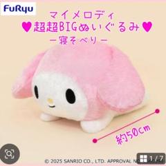 マイメロディ超超BIGぬいぐるみ～寝そべり～