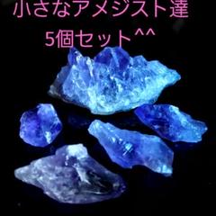 紫水晶 アメジスト 原石ミニクラスター+小さな単結晶5個セット^^ 200
