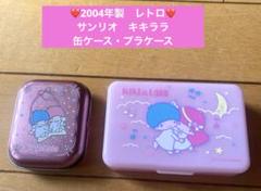 ❤️2004年製　レトロ❤️サンリオ　キキララ　缶ケース・プラケース