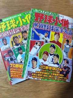 野球小僧 世界野球選手名鑑 2009・2011