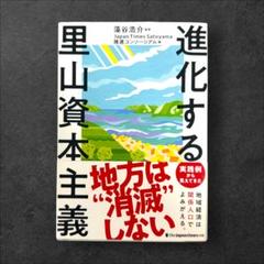 進化する里山資本主義