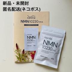 ★新品未開封★ nonlie ノンリ　NMN200プラス 未開封 ノンリ nonlie NMN 10230プラス 1袋 アンチエイジング