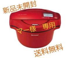 【新品未開封】SHARP ヘルシオ ホットクック KN-HW16F-R レッド