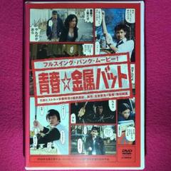 青春 金属バット Dvdの中古 未使用品を探そう メルカリ