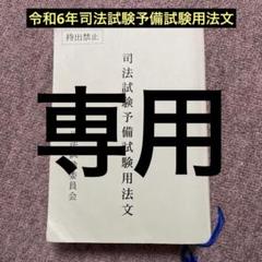 令和6年度　司法試験予備試験用法文（司法試験委員会） 令和6年司法試験予備試験用法文 六法 - メルカリ