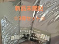 【未使用】ナカバヤシ　１年１冊 emiさん考案イヤーフォトアルバム　3冊セット ナカバヤシ WEB限定品】1年1冊!子ども写真のポケットアルバム