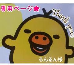 るんるん様おまとめ専用ページ♡ 2025年最新】るんるん様おまとめ専用の人気アイテム - メルカリ