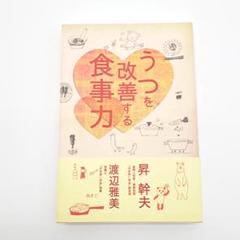 うつを改善する食事力
