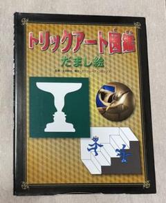 2025年最新】だまし絵 本の人気アイテム - メルカリ