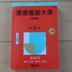 2025年　慶應義塾大学　法学部　赤本　未使用