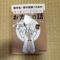 医学生・若手医師のための 誰も教えてくれなかったおカネの話