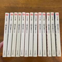 北方謙三 三国志 全13巻セット