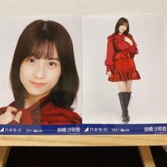 乃木坂46 2021.March スペシャル衣装30 生写真 掛橋沙耶香ヨリヒキ