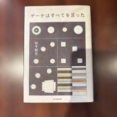 ゲーテはすべてを言った