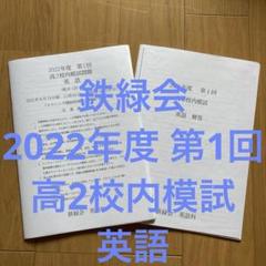 2025年最新】鉄緑会 校内模試の人気アイテム - メルカリ
