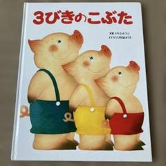 <新品同様>　かぜさん　三びきのこぶた　2冊セット 616Uax6-lqL._AC_SY200_QL15_.jpg