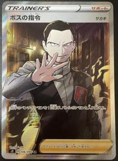ポケモン - ポケモンカード ボスの指令 SR サカキ ボスの指令【サカキ】 (SR)[s2]の価格・値段と買取相場 - ポケカジラ