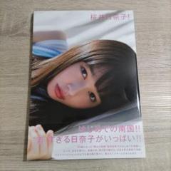 桜井日奈子 サインチェキ 完全未使用 桜井日奈子ファースト写真集特製サイン入り生写真付きシュリンク