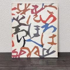 A11G4-221228 レア［芹沢圭A11G4-221228 レア［芹沢銈介展］ - 画集