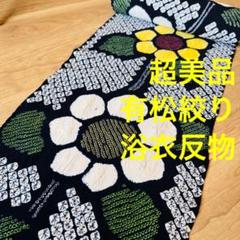 超美品　未使用　有松絞り　浴衣　反物　本染　注染　型染　夏物　1160 ひまわり