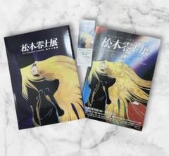 松本零士展 創作の旅路 図録とチラシ - メルカリ