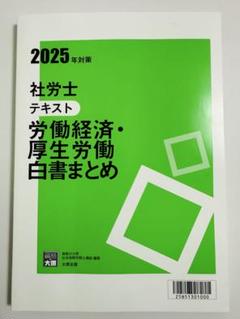 【24H以内発送新品未使用】2025 社労士　労働経済・厚生労働白書まとめ 大原