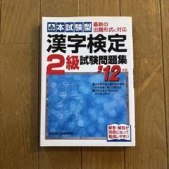 漢字検定2級試験問題集 '12 年版