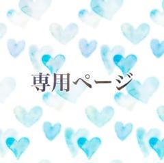 ❤︎さま専用ページ aiiimade*様専用ページ♡永瀬廉 - メルカリ