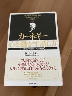 カーネギー心を動かす話し方