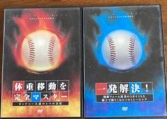 【在庫僅少】 野球上達必見⭐️DVD2枚組「体重移動を完全マスター&一発解決 スポーツ・フィットネス