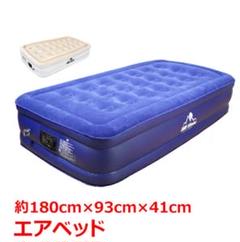 シングルサイズ エアベッド 約180cm×93cm×41cm ベージュ シングルサイズ エアベッド 約180cm×93cm×41cm ベージュ - メルカリ