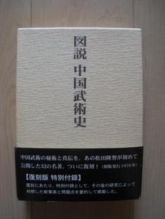 図説中国武術史 図説 中国武術史 入手 | martial arts log