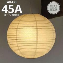 イサムノグチ　AKARI アカリ 45A　リプロダクト　保証あり　迅速発送　10