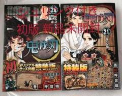 鬼滅の刃 20巻 21巻 特装版セット 初版 ポストカード シール 特装版