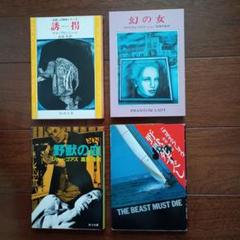 幻の女・野獣の血・野獣死すべし・誘拐など4作品