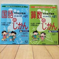 特別支援教育 はじめのいっぽ! 国語のじかん 　 算数のじかん 　2冊セット