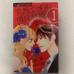 突然ですが 明日結婚します 1の中古 未使用品を探そう メルカリ 突然ですが 明日結婚します 1の中古 未使用品を探そう メルカリ