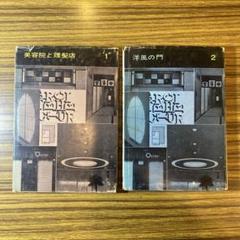 昭和レトロデザイン写真集２冊　1美容院と理髪店　2洋風の門のサムネイル