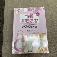 第2版 情報基礎演習 矢代智子 著