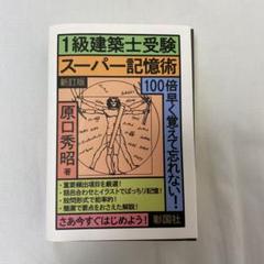 2025年最新】建築士受験スーパー記憶術の人気アイテム - メルカリ