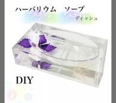 ハーバリウムソープ DIY 　10個