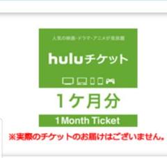 hulu チケットコード 1カ月分