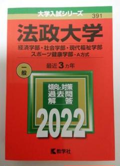 法政大学(経済学部・社会学部・現代福祉学部・スポーツ健康学部―A方式) 2022