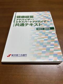 健康経営アドバイザー共通テキスト2021-2022