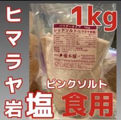 ヒルコス ヒマラヤ岩塩 ピンクソルト食用 サラサラパウダー業務用1k