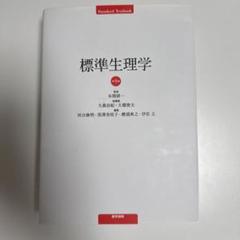 標準生理学 第9版 医学書院 標準生理学 第9版 | 書籍詳細 | 書籍 | 医学書院