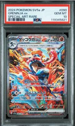 ポケモンカード ゲッコウガex SAR PSA9