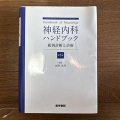 2025年最新】神経内科ハンドブックの人気アイテム - メルカリ