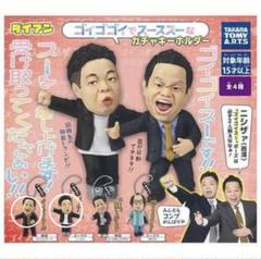 タカラトミーアーツ ゴイゴイスー ガチャガチャ2点セット