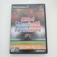 PS2ソフト　熱チュー!プロ野球2003